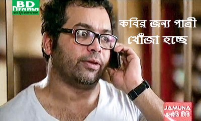 Bangla Natok "Kobir Jonno Patri Khoja hocche/কবির জন্য পাত্রী খোজা হচ্ছে" Full HD 2014