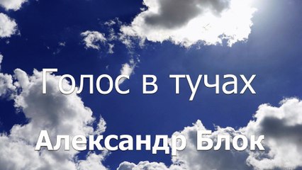 Александр Блок | Голос в тучах | Онлайн | Аудиокнига