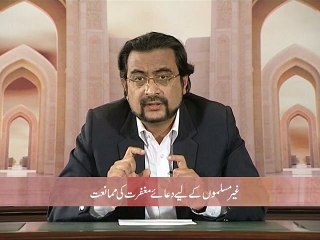 Ghayr Muslimu kay liyain Dua-e- Maghfirat ki Mumaani'at (Some Misconceptions)