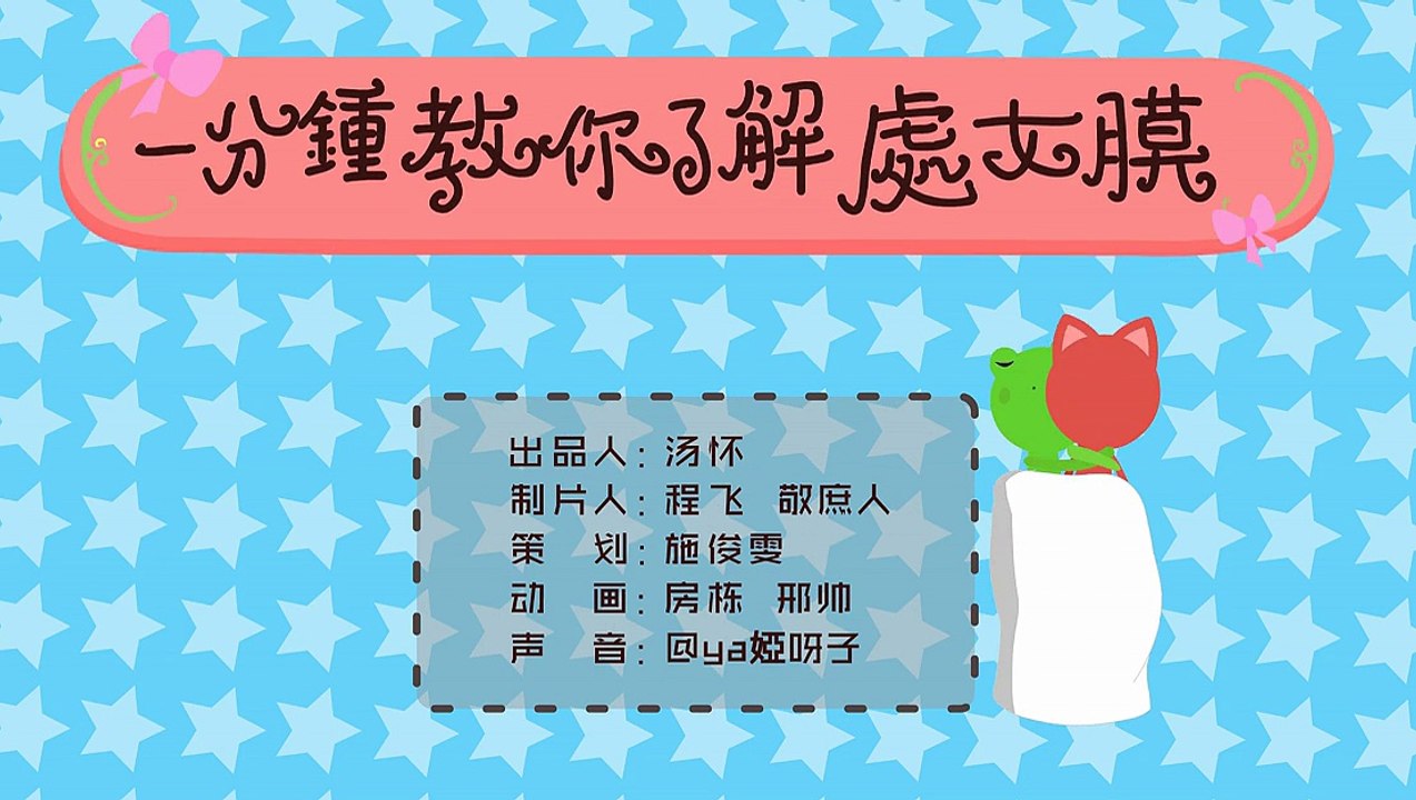 一分钟让你了解处女膜 56