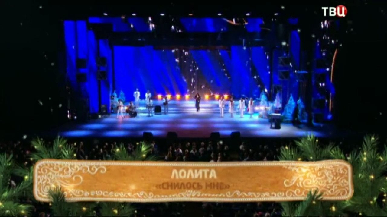 Лолита - Снилось мне (Поём вместе любимые песни)