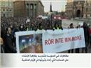 مظاهرات في السويد للتنديد بـ"الإسلاموفوبيا"