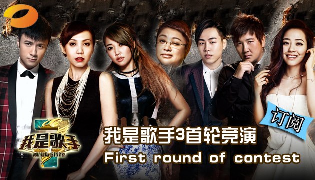 《我是歌手 3》第三季第1期 完整版 I Am A Singer 3 Full Episode 1 韩红孙楠最强阵容厮杀All singers first show up【湖南卫视官方版 1080p】