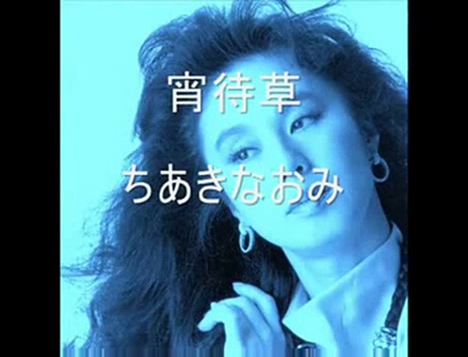 ちあきなおみ・・宵待草