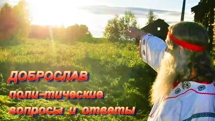 Доброслав -7522-2014- поли-тические вопросы и ответы HD