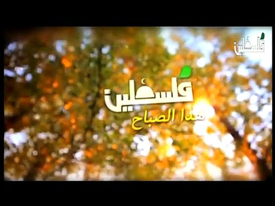 فلسطين هذا الصباح ج1- 4/1/2015