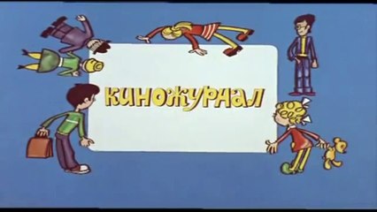 Ералаш. Выпуск 12 (1977)