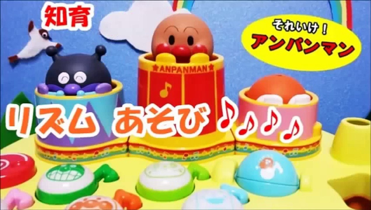 アンパンマン  アニメ ♥ 知育 おもちゃ de 光るリズムあそび♪ からだすくすくコンサート...