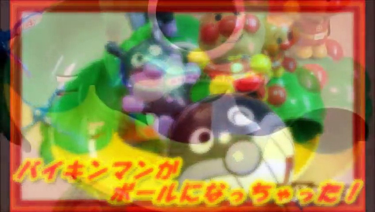 アンパンマン  おもちゃでアニメ コロコロボール バイキンマンおしおき！anpanman koro koro ball