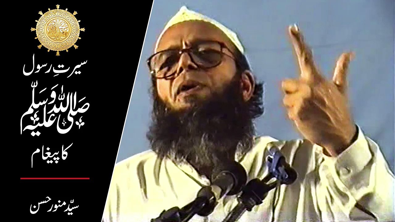 Seerat ka Paigham - a Dars by Syed Munawar Hassan part 02