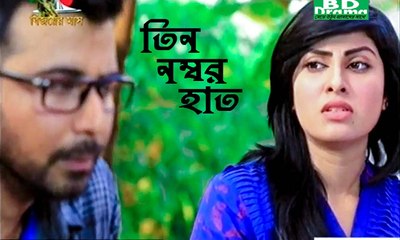 Latest Bangla Natok "Tin Nombor Hat/তিন নম্বর হাত" Full HD 2014
