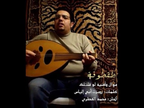 #2 موال وأغنية لو قلتلك-محمد القطري-جلسة طقطوقة 2014