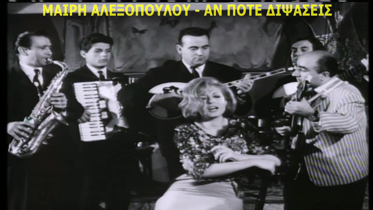 ΜΑΙΡΗ ΑΛΕΞΟΠΟΥΛΟΥ - ΑΝ ΠΟΤΕ ΔΙΨΑΣΕΙΣ (1966)