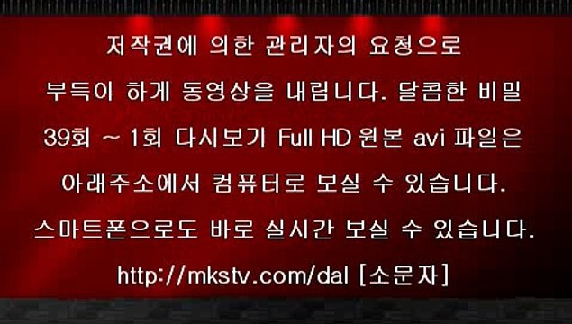 달콤한 비밀 39회 150105 데일리 토도우 BTV FULL HD 달콤한비밀 39화