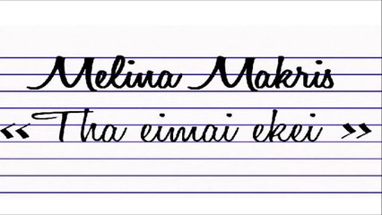 Μελίνα Μακρή - Θα Είμαι Εκεί
