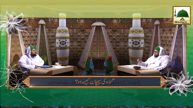 Madani Guldasta Faizan-e-Islam 22 - Gunah Ki Pehchan Kese Ho