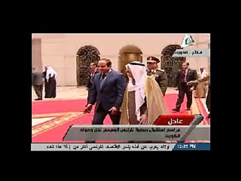 بدء المراسم الرسمية لإستقبال السيسى بالكويت