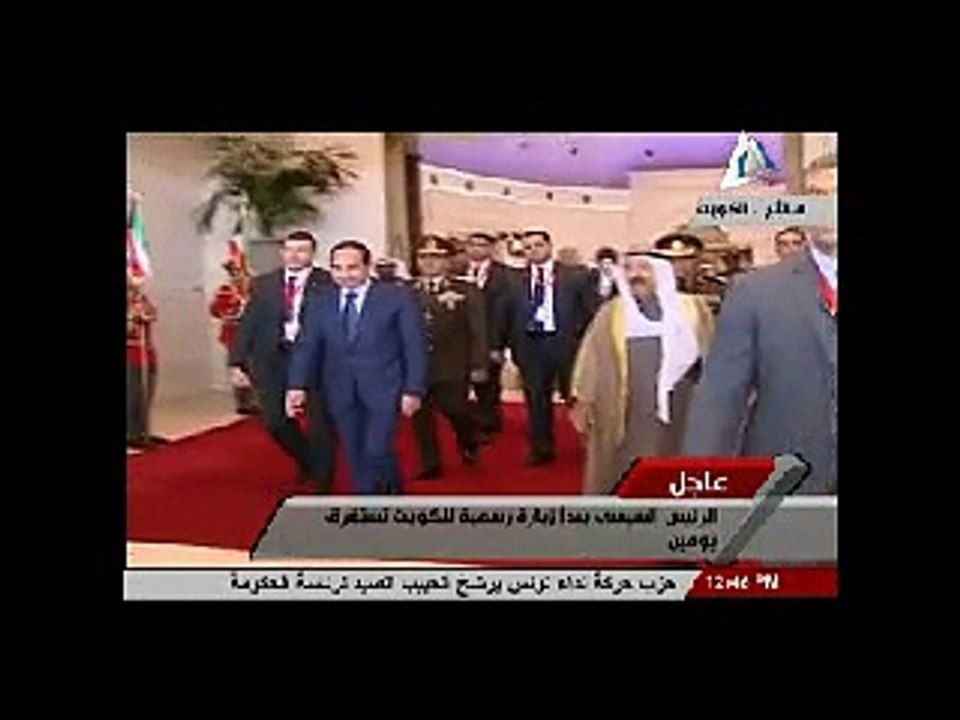 السيسى والأمير صباح الأحمد يغادران المطار بعد الإستقبال الرسمى