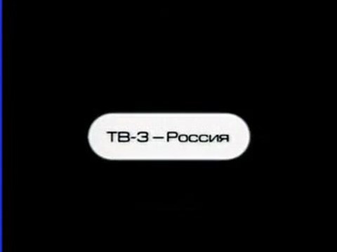 staroetv.su | Заставка начала вещания (ТВ-3, 2004-2007)