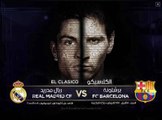 مشاهدة مباراة الكلاسيكو ريال مدريد وبرشلونة بث مباشر السبت 4-2-2016