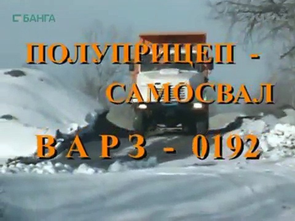 КрАЗ 6443 + ВАРЗ 0192