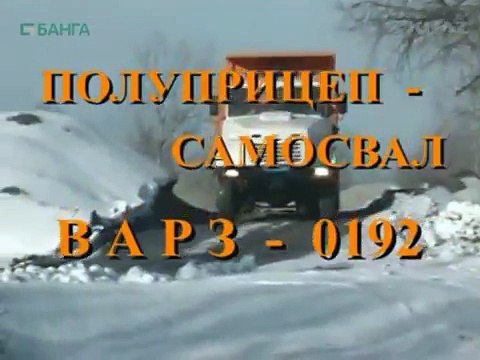 КрАЗ 6443 + ВАРЗ 0192