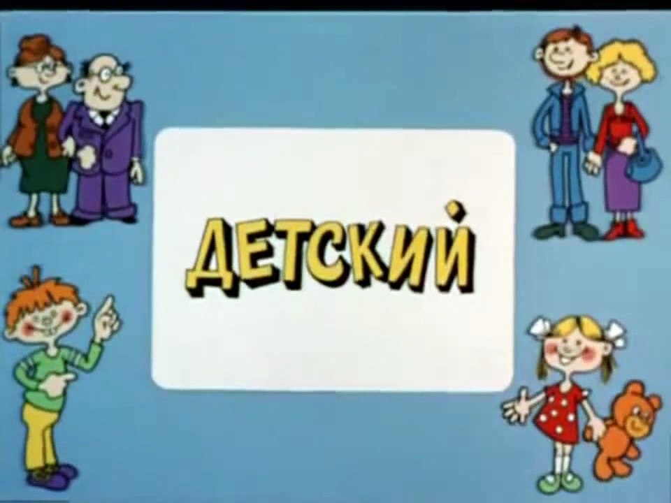 Ералаш. Выпуск 58 (1986)