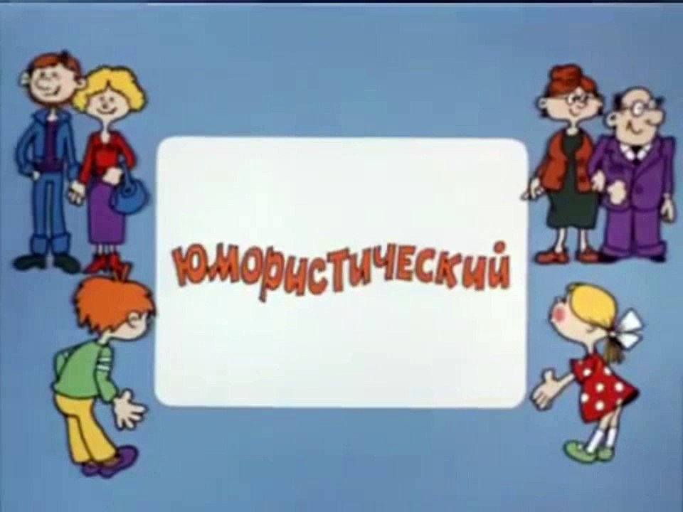 Ералаш. Выпуск 59 (1986)