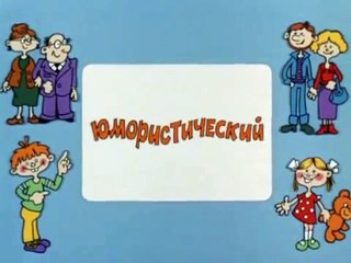 Ералаш. Выпуск 60 (1987)