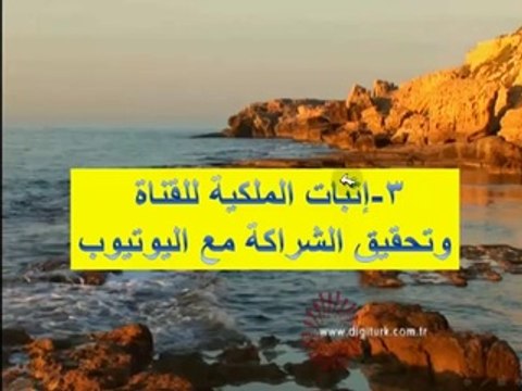 الربح من موقع اليوتيوب بطريقة قانونية جـديــد2014 وحل مشكلة حقوق الطبع والنشر
