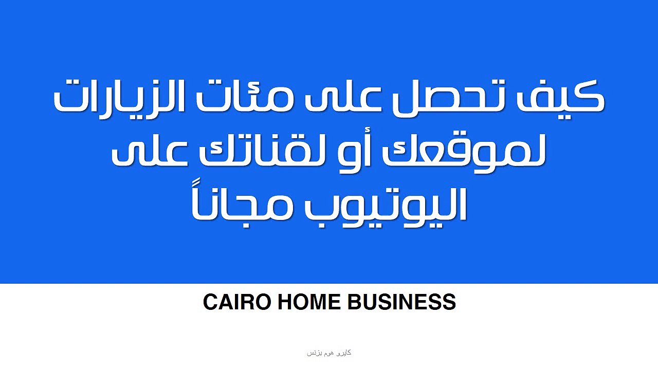 كيف تحصل على مئات الزيارات لموقعك أو لقناتك على اليوتيوب مجاناً