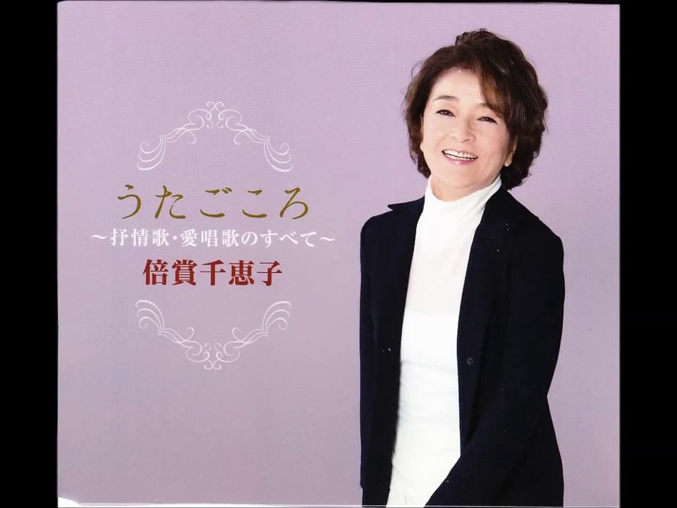 山のけむり・・倍賞千恵子