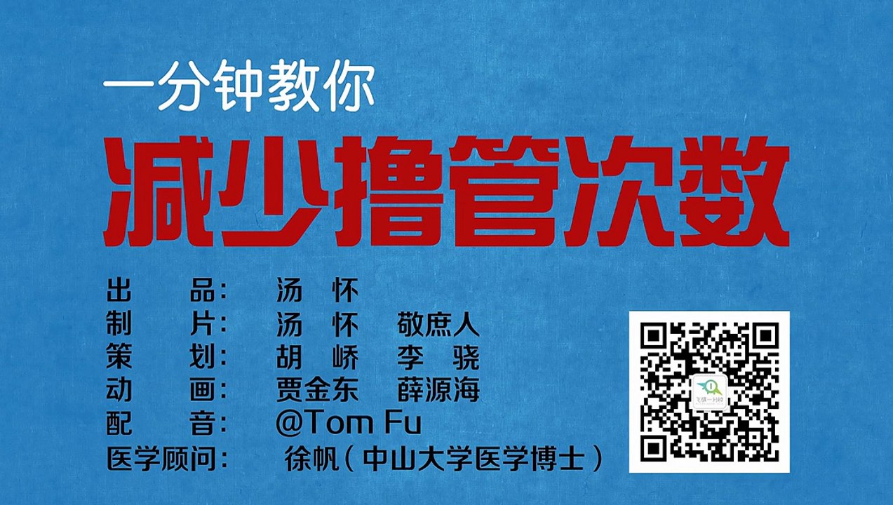 一分钟教你减少撸管次数 100