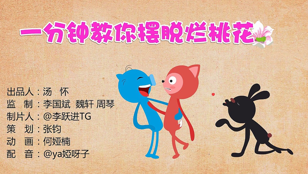 一分钟教你摆脱烂桃花 158
