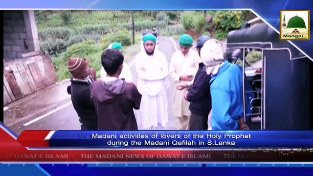 News Clip-08 Dec - Aashiqan-e-Rasool Kay C Lanka Main Madani Qafilay Kay Duran Madani Kaam