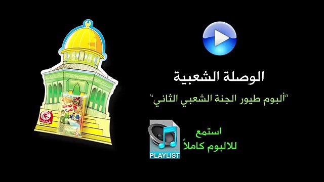 الوصلة الشعبية - البوم طيور الجنة الشعبي الثاني