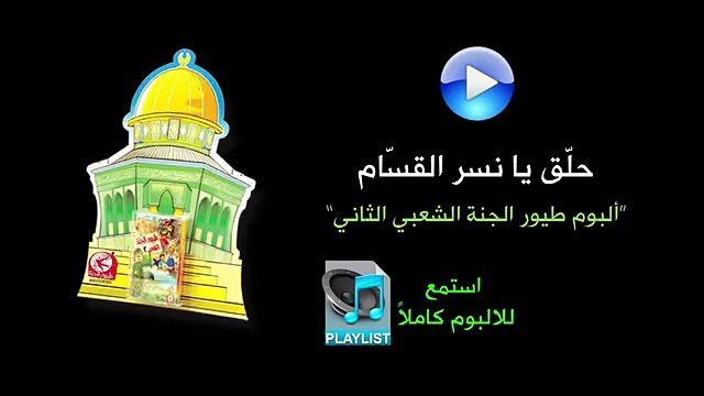 حلق يا نسر القسام - البوم طيور الجنة الشعبي الثاني