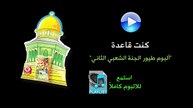كنت قاعدة - البوم طيور الجنة الشعبي الثاني