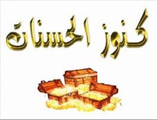 ملايين الحسنات في دعاء واحد