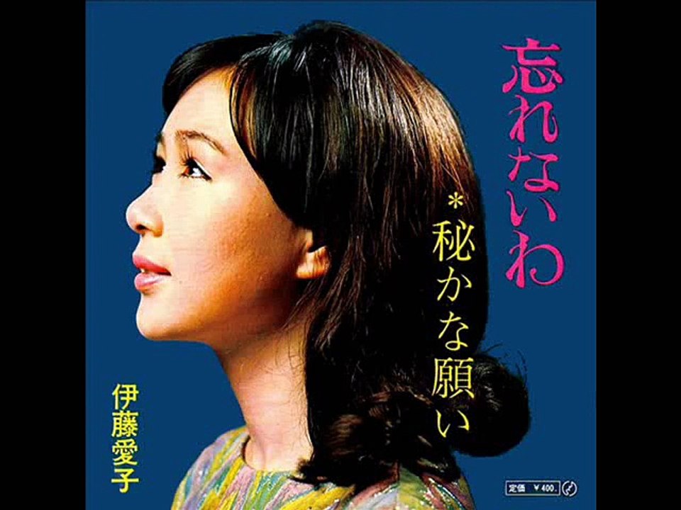 忘れないわ・・伊藤愛子