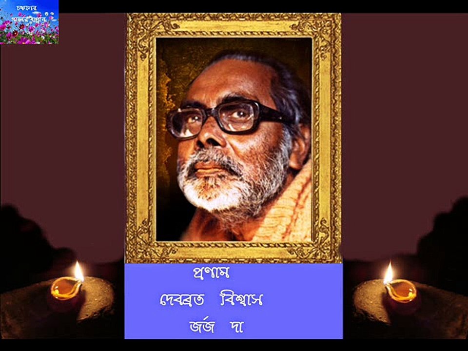 AMAR JE DIN BHESE GECHE DEBABRATA BISWAS