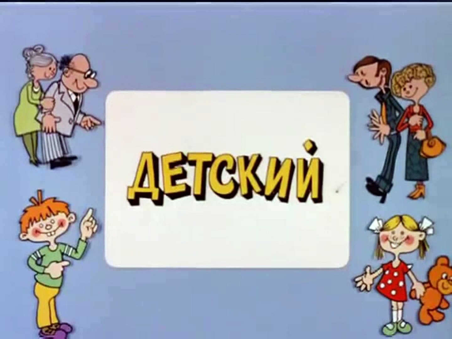 Ералаш все картинка