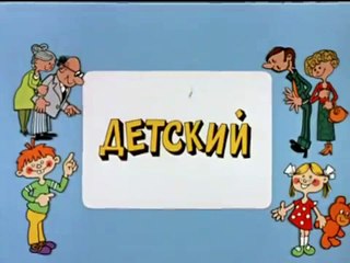 Ералаш. Выпуск 65 (1987)