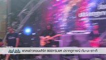 [ LIVE ] ดัม-มะ-ชา-ติ  แถลงข่าวคอนเสิร์ต BODYSLAM ปรากฏการณ์ ดัม-มะ-ชา-ติ