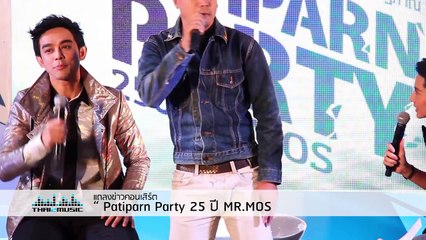 เต๋า สมชาย เข็มกลัด  บรรยากาศงานแถลงข่าวคอนเสิร์ต “ Patiparn Party 25 ปี MR.MOS ”