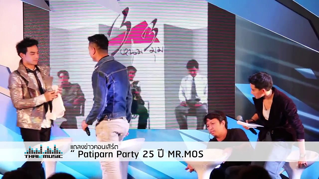 กบ แท่ง มอส 3 หนุ่ม 3 มุม  บรรยากาศงานแถลงข่าวคอนเสิร์ต “ Patiparn Party 25 ปี MR.MOS ”