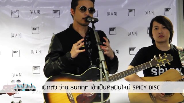 เพลง รักเก่า งานแถลงข่าว เปิดตัว ว่าน ธนกฤต เข้าเป็นศิลปินใหม่ สังกัด สไปร์ซซี