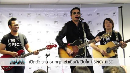 [FULL] งานแถลงข่าว เปิดตัว ว่าน ธนกฤต เข้าเป็นศิลปินใหม่ สังกัด สไปร์ซซี่