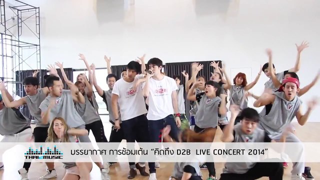 ไปน่ารักไกลๆหน่อย บรรยากาศ การซ้อมเต้น “คิดถึง D2B LIVE CONCERT 2014”