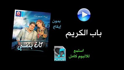 باب الكريم (بدون إيقاع) - البوم كان بنفسي